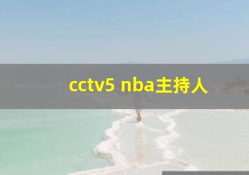 cctv5 nba主持人